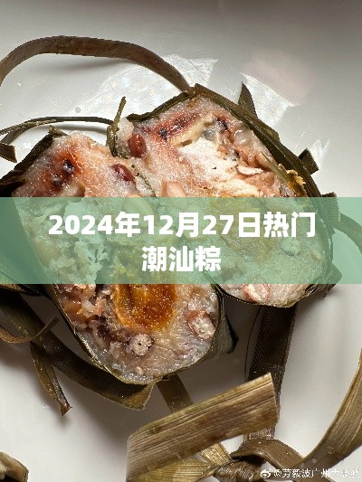 『2024年潮汕粽熱潮，品味傳統美味』