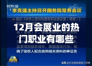 會(huì)展業(yè)熱門職業(yè)大盤點(diǎn)，揭秘十二月職業(yè)風(fēng)向標(biāo)