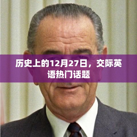交際英語熱門話題，歷史上的十二月二十七日這一天
