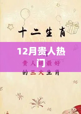 12月貴人運勢大熱