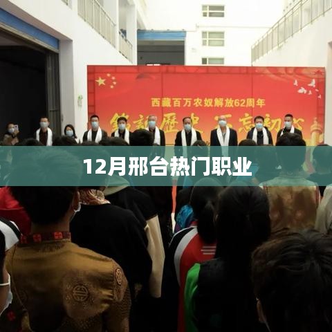 邢臺(tái)十二月熱門(mén)職業(yè)推薦