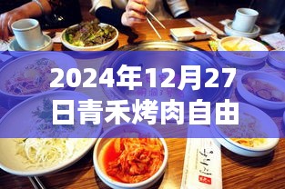 青禾烤肉自由行攻略，2024年必游之選