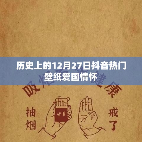 抖音熱門壁紙展現愛國情懷，歷史上的十二月二十七日紀念時刻