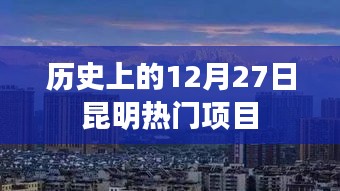 昆明熱門項目歷史回顧，十二月二十七日篇