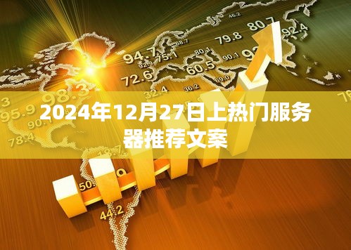 熱門服務器推薦，精選優質選擇，盡在2024年年末