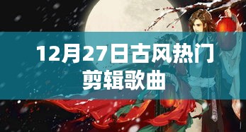 12月27日必聽古風精選剪輯歌曲