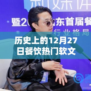 歷史上的餐飲風云，12月27日熱門回顧
