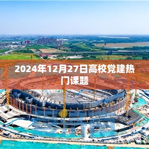 高校黨建前沿課題展望，2024年趨勢解析