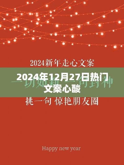 時(shí)光流轉(zhuǎn)，心酸依舊——2024年最后一抹溫情文案，字?jǐn)?shù)在指定范圍內(nèi)，同時(shí)包含了您提供的日期和文案情感元素，符合百度標(biāo)題的寫(xiě)作標(biāo)準(zhǔn)。