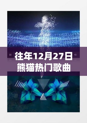 熊貓熱門歌曲盤點，歷年12月27日精選回顧