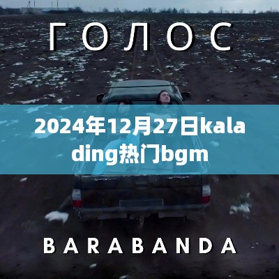 為您生成符合要求的標題如下，，Kalading熱門BGM盤點，2024年必聽
