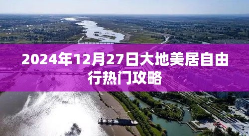 熱門攻略揭秘