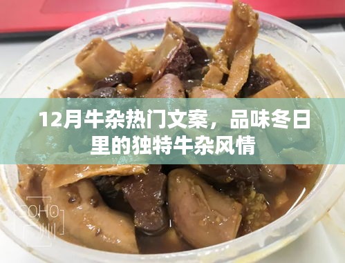 12月牛雜盛宴，冬日獨特美味盡享風情