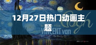 12月27日熱門動畫盛宴，不容錯過！