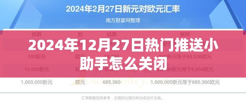 關于小助手關閉方法，如何關閉熱門推送小助手？