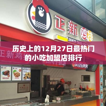歷史熱門小吃加盟店排行，揭秘十二月二十七日榜單
