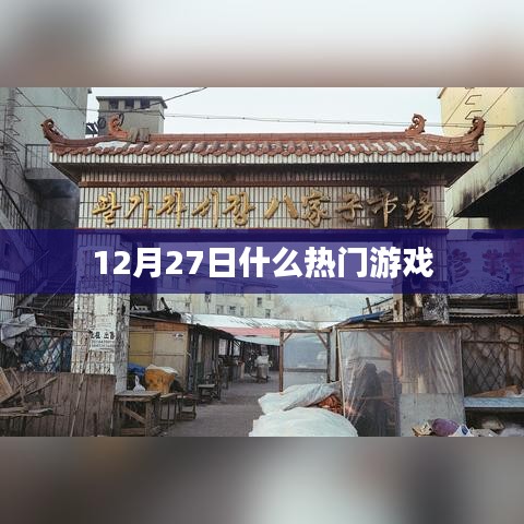 12月27日熱門游戲大盤點