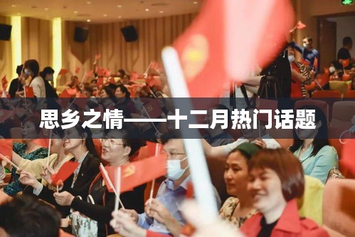 思鄉之情，十二月熱議話題解析
