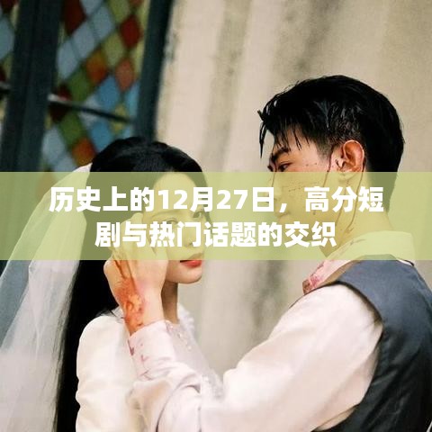 歷史上的大日子，12月27日高分短劇與熱點話題交匯
