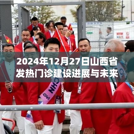 山西省發熱門診建設進展及未來展望（2024年最新動態）