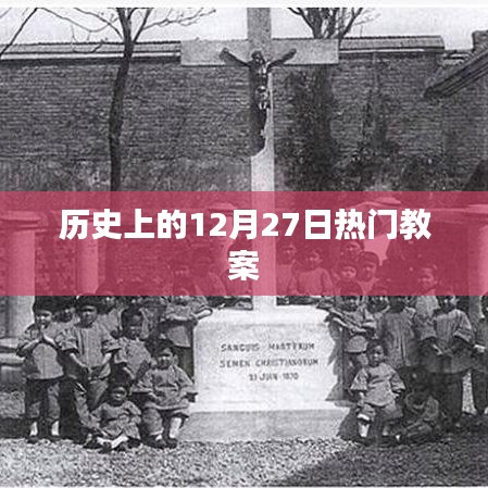 歷史上的大事件，揭秘十二月二十七日的熱門教案