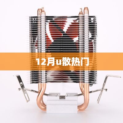 12月熱門(mén)散熱器選購(gòu)指南