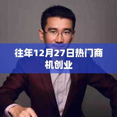 往年12月27日商機(jī)無(wú)限，創(chuàng)業(yè)好時(shí)機(jī)