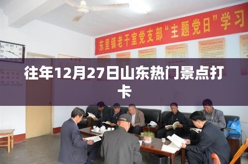 山東年末旅游熱點，12月27日必打卡景點