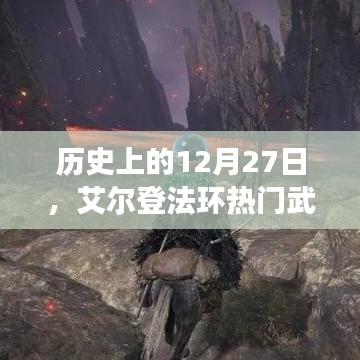 艾爾登法環熱門武器收集之旅，歷史12月27日回顧