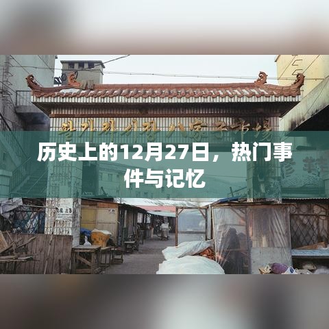 歷史上的大事件，12月27日的記憶與事件回顧
