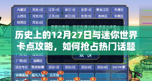 迷你世界卡點攻略，歷史上的今天與熱門話題搶占策略