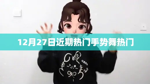 近期熱門手勢舞風潮來襲，12月27日掀起熱潮