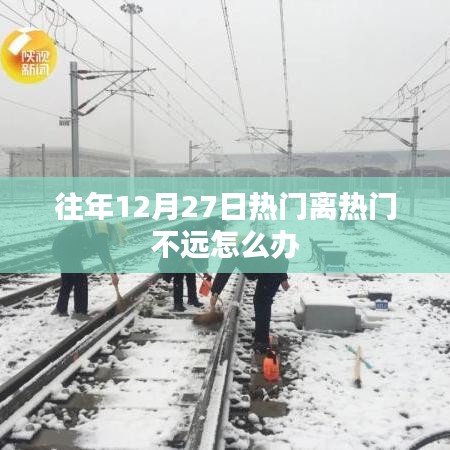 往年年末熱門活動攻略，如何應(yīng)對距離熱門不遠(yuǎn)的挑戰(zhàn)