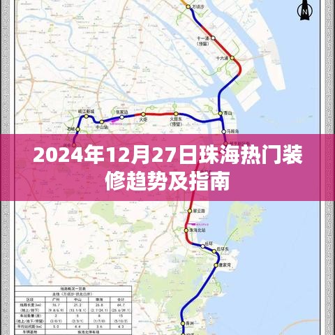珠海裝修趨勢指南，2024年12月熱門風格與技巧