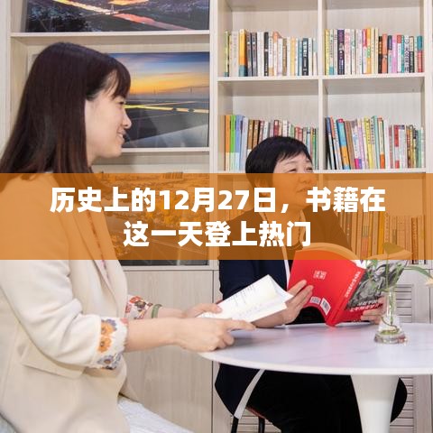 歷史上的重要日子，書籍在十二月二十七日登上熱門榜單