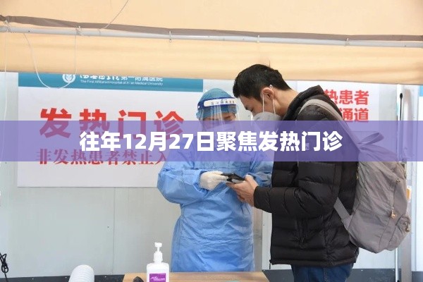 往年12月27日發熱門診情況聚焦