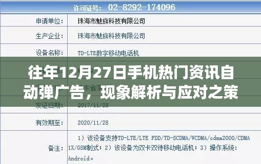 往年12月手機熱門資訊廣告彈窗現象解析及應對方法