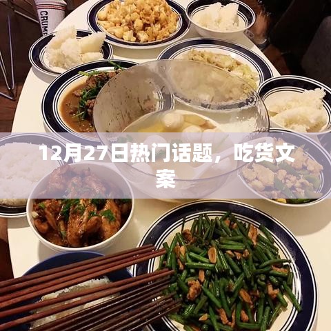 吃貨盛宴，最新熱門話題大盤點