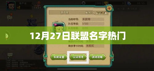 聯盟名字熱度排行榜揭曉，12月27日盤點