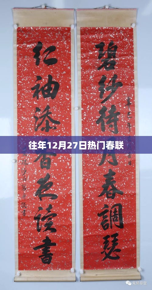 精選往年12月27日熱門春聯推薦