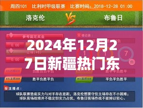 新疆熱門(mén)資訊，2024年12月27日熱點(diǎn)速遞