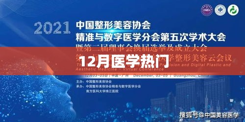 醫(yī)學(xué)熱門資訊聚焦，十二月最新動態(tài)
