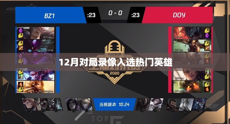 熱門英雄對局錄像揭秘，12月精彩對決一網打盡