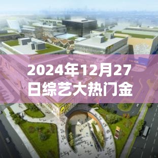 2024綜藝大熱門金鐘獎(jiǎng)，星光璀璨之夜，榮譽(yù)盛典開啟