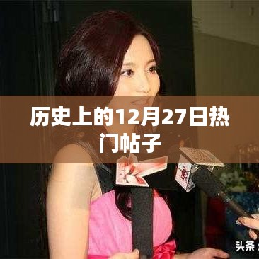 歷史上的大事件，揭秘十二月二十七日的熱門帖子