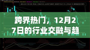 跨界熱門趨勢，行業交融展望與趨勢分析（12月27日）