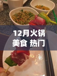 12月火鍋盛宴，熱門美食大賞