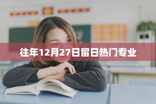 留日熱門專業盤點，歷年12月27日的熱門選擇