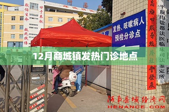 關于商城鎮發熱門診地點的介紹標題如下，，商城鎮發熱門診地點介紹，十二月最新就診指南