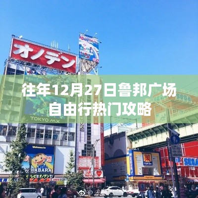 魯邦廣場自由行，年末熱門攻略
